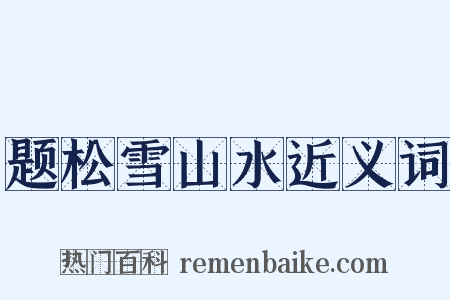 题松雪山水近义词是什么意思的图片
